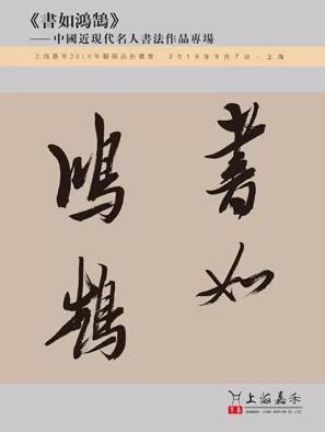 《书如鸿鹄》——中国近现代名人书法作品专场