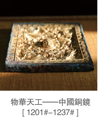 物华天工——中国铜镜