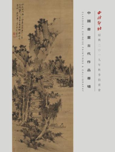 中国书画古代作品专场