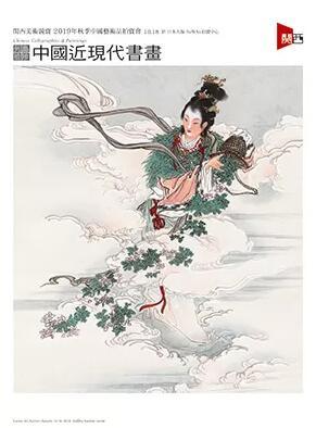 中国书画 列岛拾珍——中国近现代书画