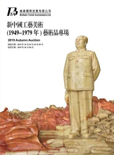 新中国工艺美术（1949-1979年）艺术品专场
