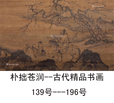 朴拙苍润——古代精品书画