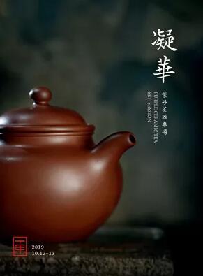 凝华—紫砂茶器专场