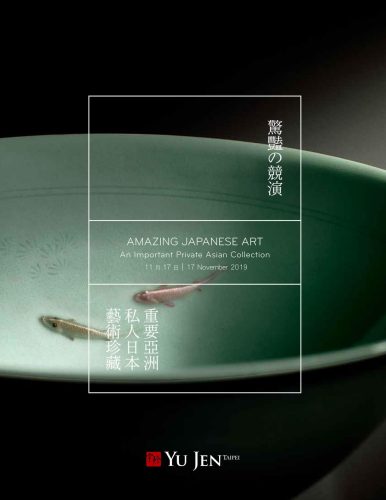 惊艳の竞演－重要亚洲私人日本艺术珍藏