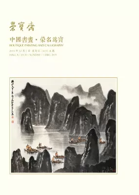 中国书画·荣名为宝