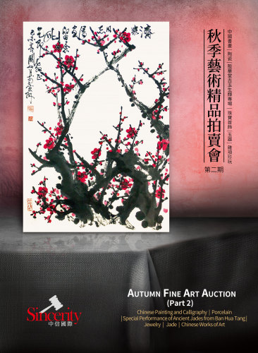 中信國際香港秋季藝術精品拍賣會(第二期)