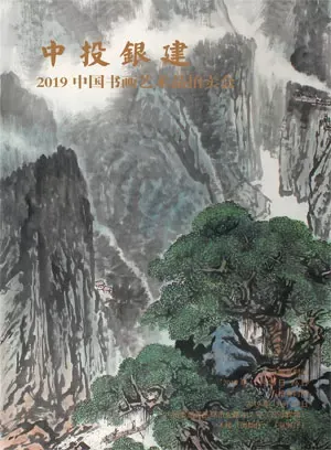 中投银建2019中国书画艺术品拍卖会