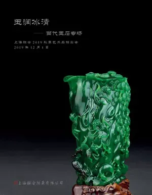 上海联合2019年秋季艺术品拍卖会