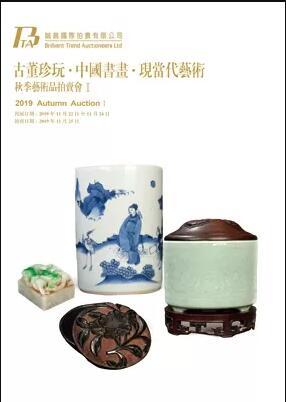 2019秋季艺术品拍卖会II