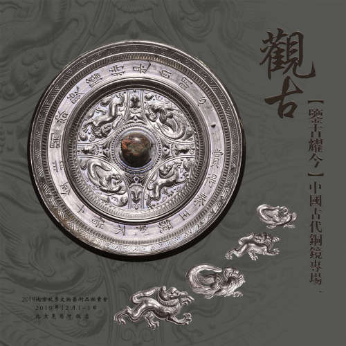 鉴古耀今-中国古代铜镜专场（一）