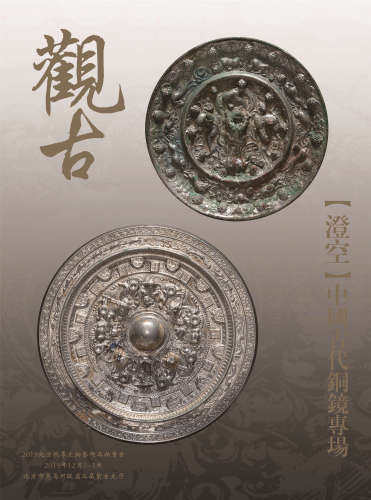 澄空-中国古代铜镜专场