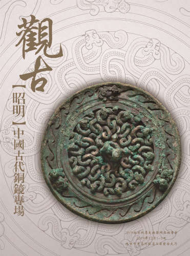 昭明-中国古代铜镜专场