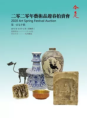 香港今是2020年艺术品迎春拍卖会