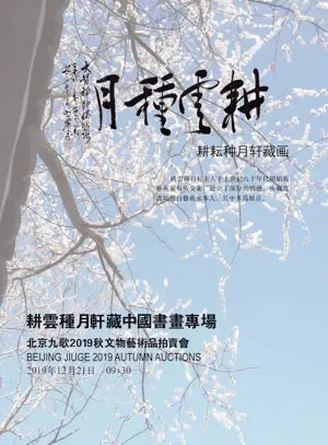 北京九歌2019秋文物艺术品拍卖会