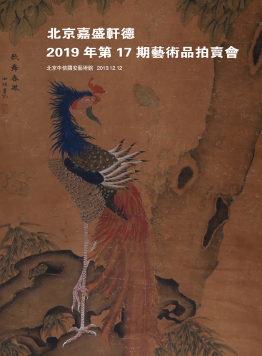 北京嘉盛轩德2019年第18期艺术品拍卖会