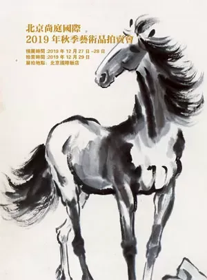 北京尚庭2019年秋季艺术品拍卖会