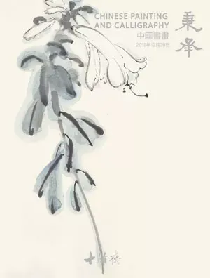 秉承·中国书画