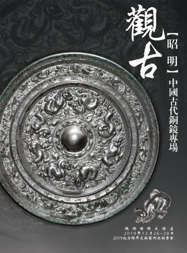 昭明 - 中國古代銅鏡專場