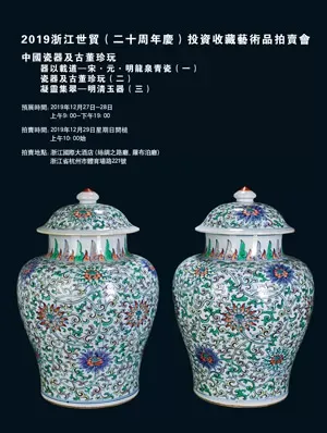 中国瓷器及古董珍玩