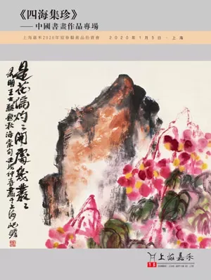 《四海集珍》——中国书画作品专场