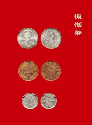 中吉大地收藏近现代机制币专场