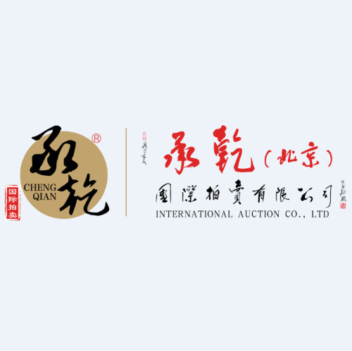 承乾（北京）国际拍卖有限公司
