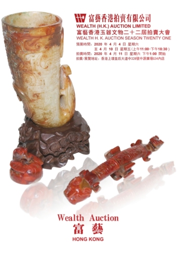 富艺香港玉器文物二十二届拍卖大会