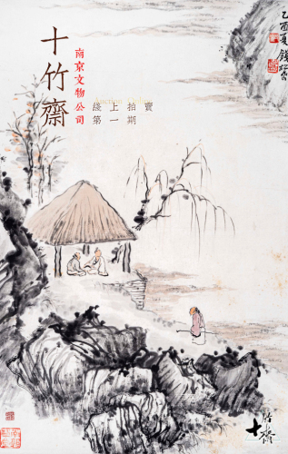 十竹斋(南京文物公司)线上拍卖第一期