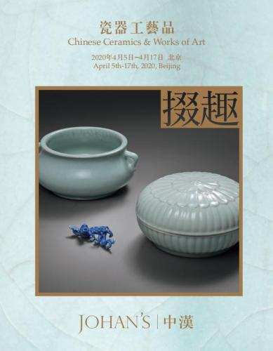 北京中汉2020年春季掇趣瓷器工艺品专场拍卖会