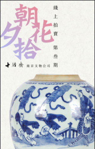 十竹斋（南京文物公司）线上拍卖 第三期