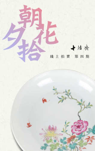 十竹斋（南京文物公司）线上拍卖 第四期