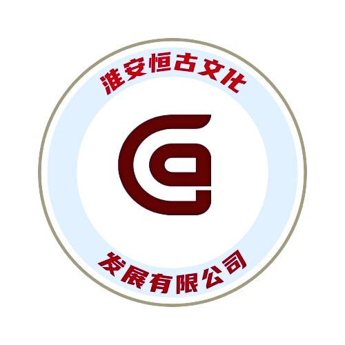 淮安恒古文化发展有限公司