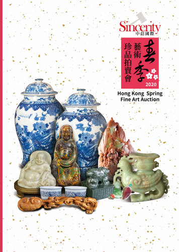 中信國際香港春季藝術珍品拍賣會