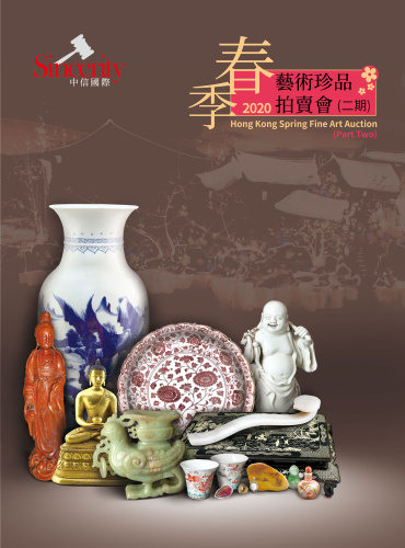 2020中信國際香港春季藝術珍品拍賣會（二期）