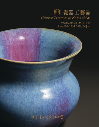 北京中汉2020年春季“掇趣”瓷器工艺品与佛像艺术（5—8期）