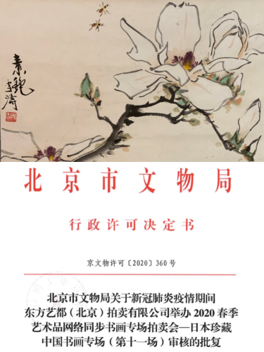日本珍藏中国书画专场（网拍第11场）
