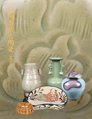 陶斋藏古陶瓷