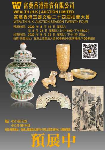 富艺香港玉器文物二十四届拍卖大会
