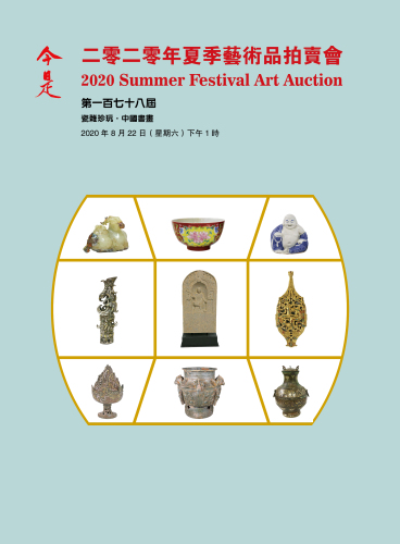 香港今是2020夏季艺术品拍卖会