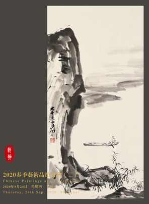 上海驰翰2020春季艺术品拍卖会（二）