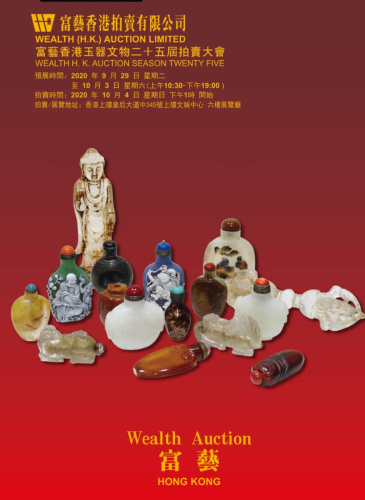 富艺香港玉器文物二十五届拍卖大会