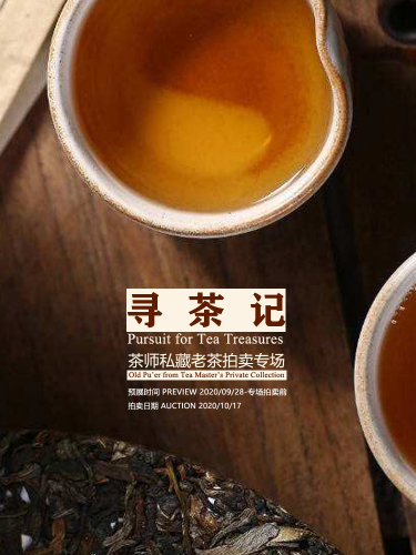 寻茶记—茶师私藏老茶拍卖专场
