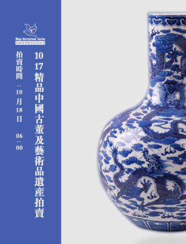 1017精品中國古董及藝術品遺產拍賣