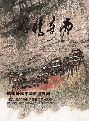 北京九歌2020秋文物艺术品拍卖会