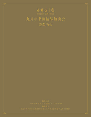 荣宝斋（上海）九周年书画精品拍卖会
