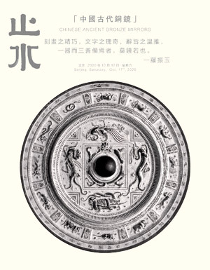 止水——中国古代铜镜