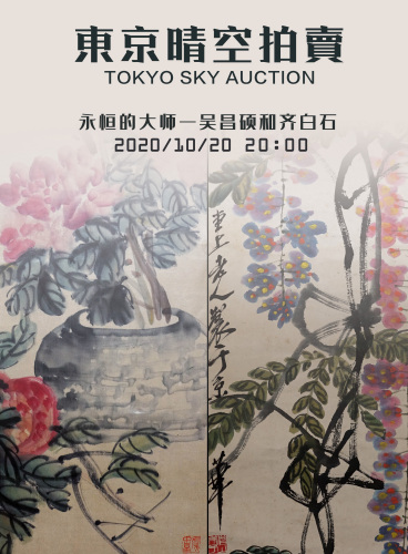 東京晴空2020第八屆現場同步古美術網絡拍賣會