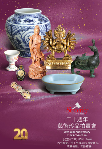 中信國際 二十週年 香港藝術珍品拍賣會（二期）
