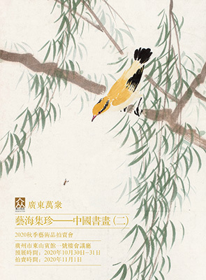 艺海集珍—中国书画（二）