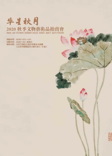 华星秋月-北京盛世2020秋季文物艺术品拍卖会